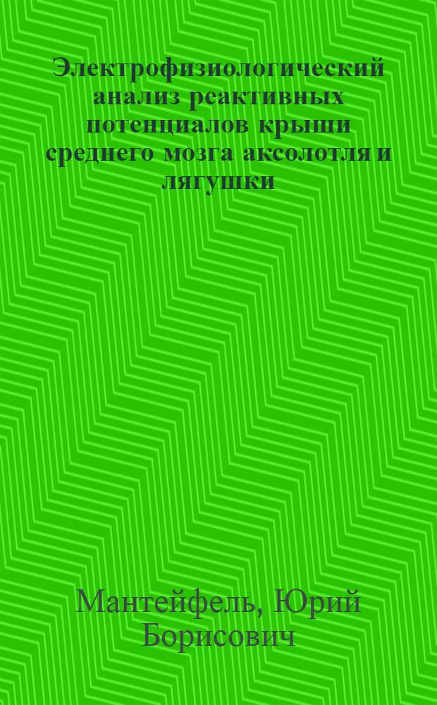 Электрофизиологический анализ реактивных потенциалов крыши среднего мозга аксолотля и лягушки : Автореферат дис. на соискание ученой степени кандидата биологических наук
