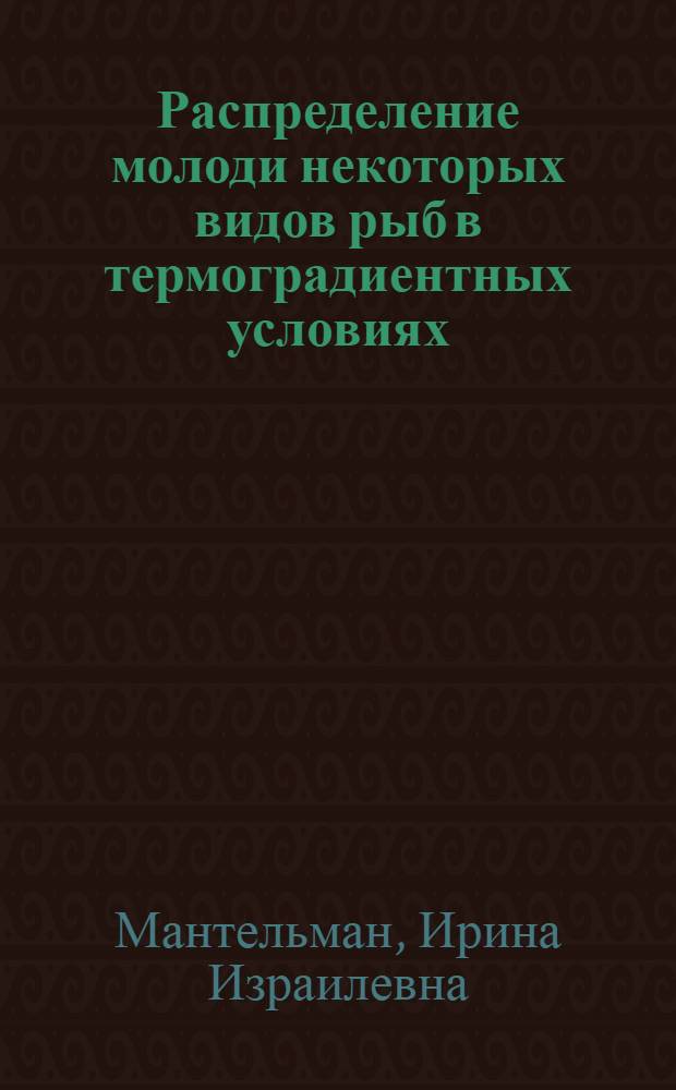 Распределение молоди некоторых видов рыб в термоградиентных условиях : Автореферат дис. на соискание ученой степени кандидата биологических наук