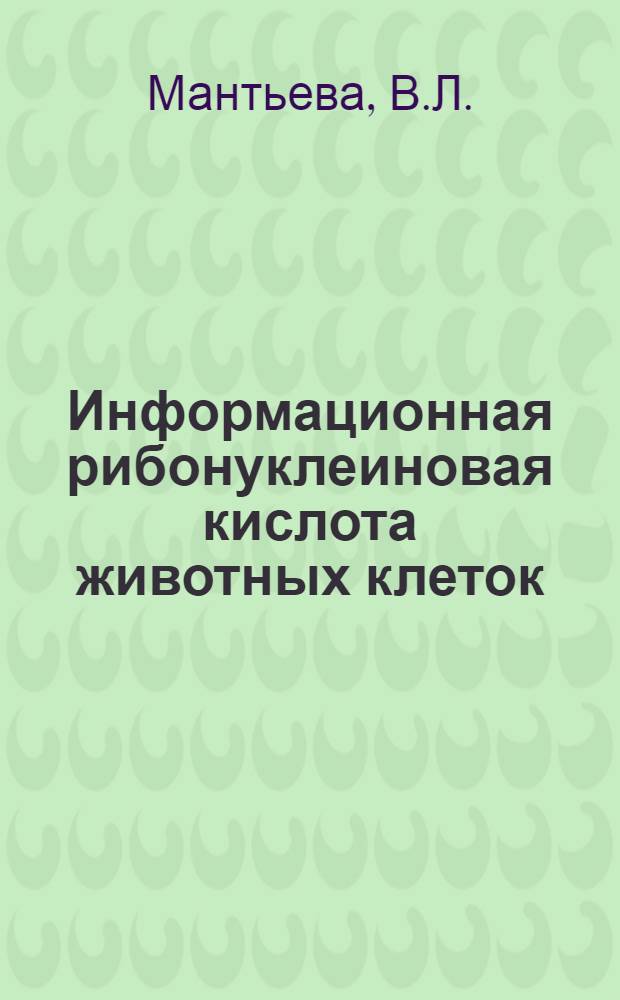 Информационная рибонуклеиновая кислота животных клеток : Автореферат дис. на соискание ученой степени кандидата биологических наук
