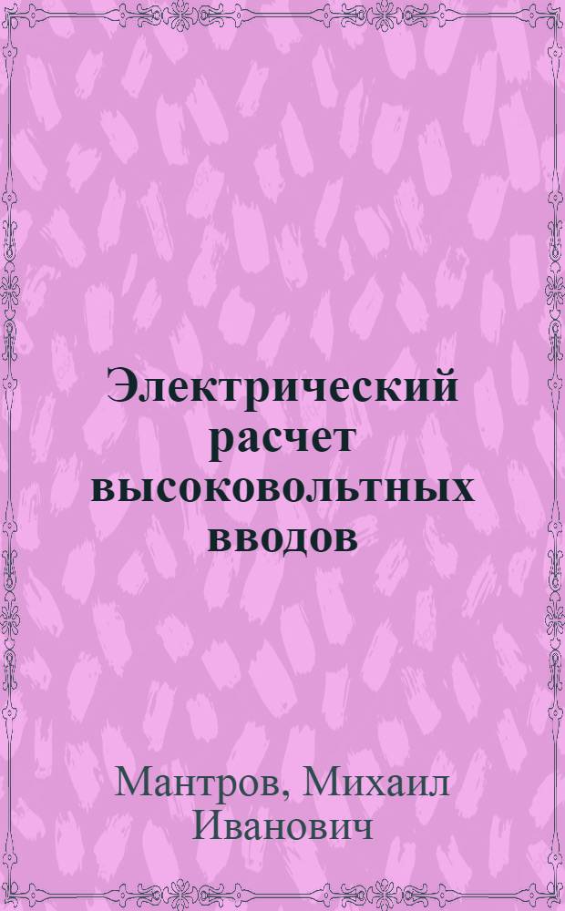 Электрический расчет высоковольтных вводов : Конспект по курсу "Расчет и конструирование электр. изоляции"