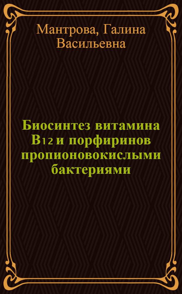 Биосинтез витамина В₁₂ и порфиринов пропионовокислыми бактериями : Автореферат дис. на соискание ученой степени кандидата биологических наук