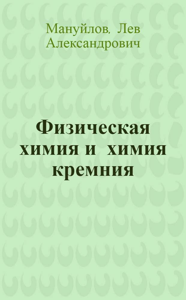 Физическая химия и химия кремния : Учебник для учащихся силикатных техникумов