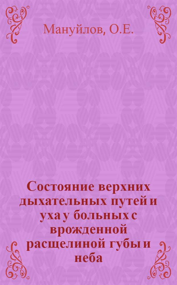 Состояние верхних дыхательных путей и уха у больных с врожденной расщелиной губы и неба : Автореферат дис. на соискание ученой степени кандидата медицинских наук