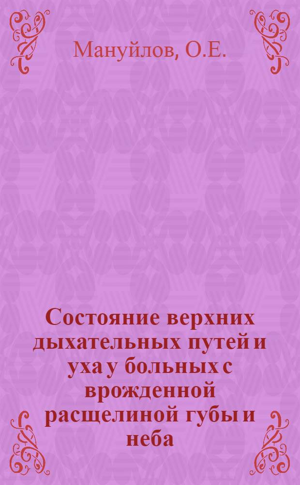 Состояние верхних дыхательных путей и уха у больных с врожденной расщелиной губы и неба : Автореферат дис. на соискание ученой степени кандидата медицинских наук