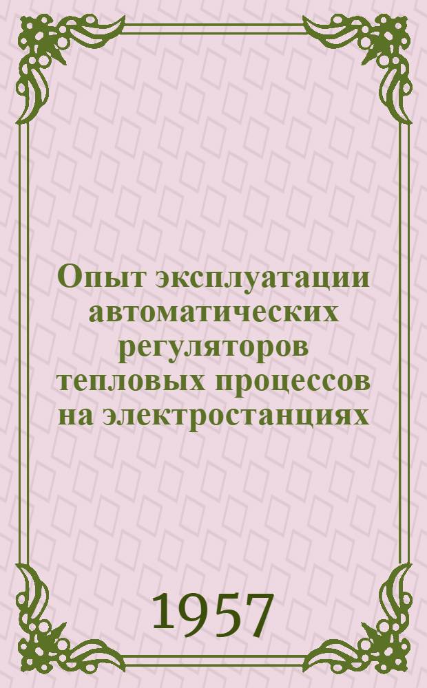 Опыт эксплуатации автоматических регуляторов тепловых процессов на электростанциях