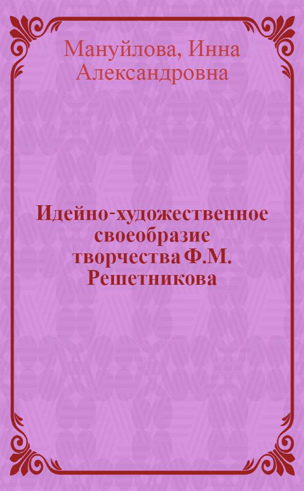 Идейно-художественное своеобразие творчества Ф.М. Решетникова : (Повесть "Подлиповцы", очерки и рассказы, роман "Где лучше?") : Автореферат дис. на соискание ученой степени кандидата филологических наук