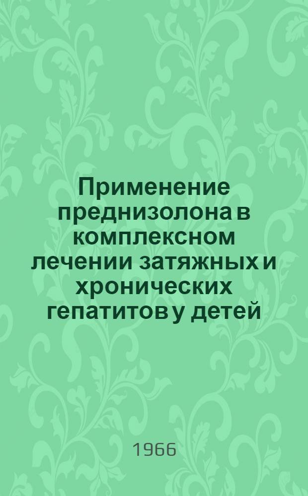 Применение преднизолона в комплексном лечении затяжных и хронических гепатитов у детей : Автореферат дис. на соискание ученой степени кандидата медицинских наук