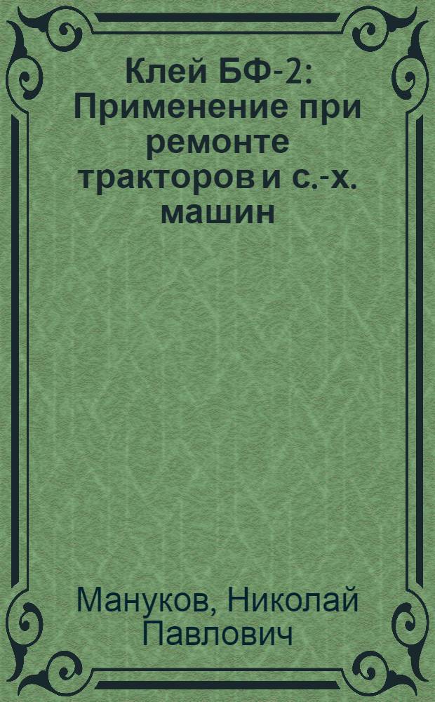 Клей БФ-2 : Применение при ремонте тракторов и с.-х. машин
