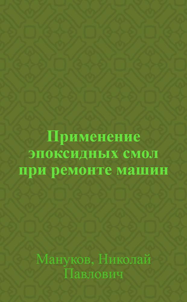 Применение эпоксидных смол при ремонте машин