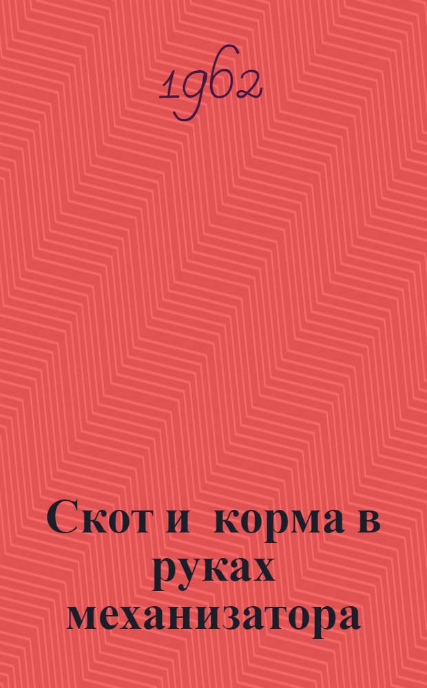 Скот и корма в руках механизатора : Ответы на вопросы молодых механизаторов