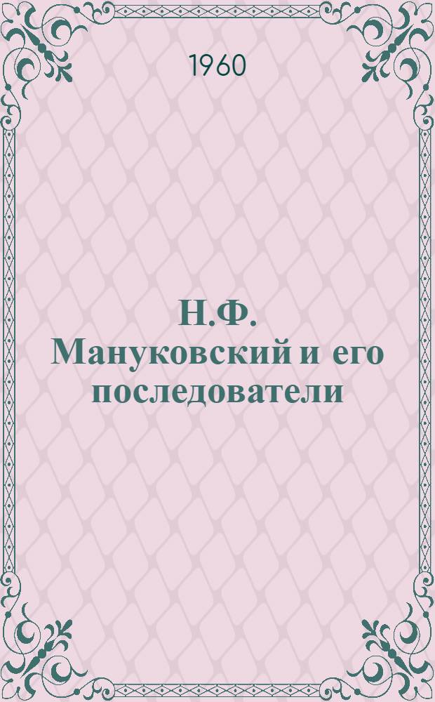 Н.Ф. Мануковский и его последователи : Механизатор колхоза им. Кирова, Н.-Усманского района : Рек. список литературы