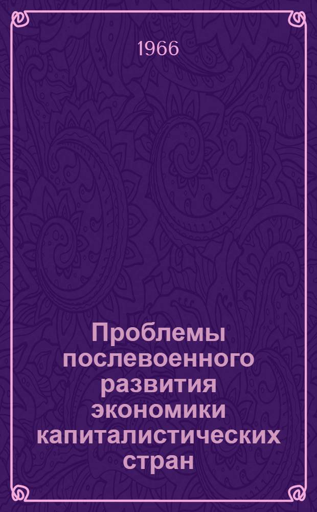 Проблемы послевоенного развития экономики капиталистических стран
