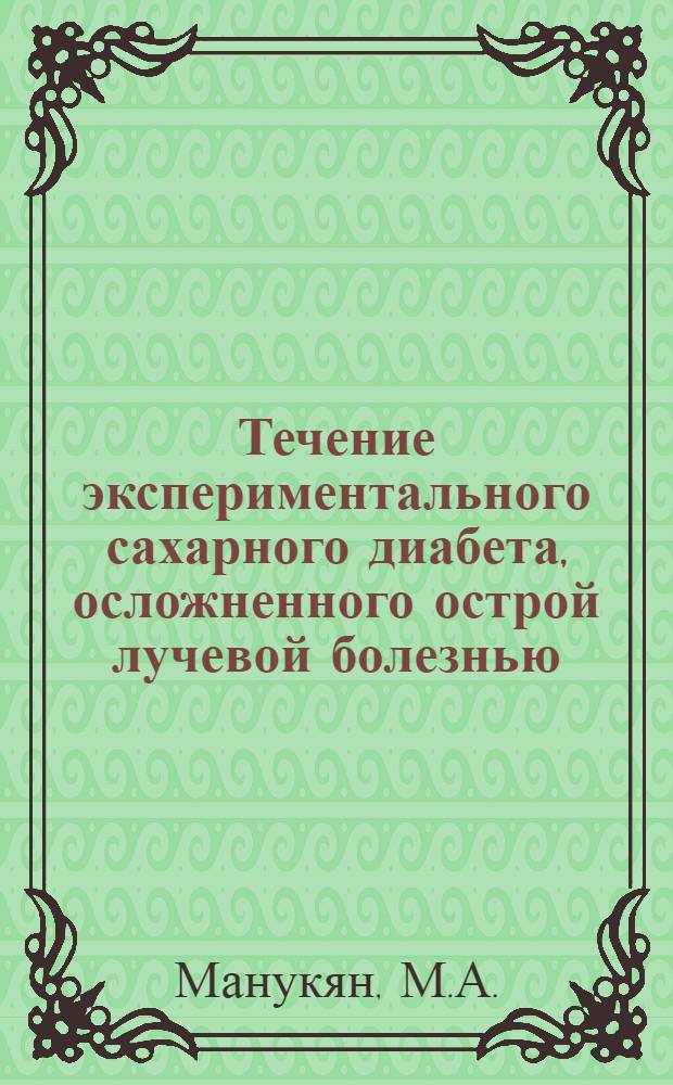 Течение экспериментального сахарного диабета, осложненного острой лучевой болезнью : Автореферат дис. на соискание ученой степени кандидата медицинских наук