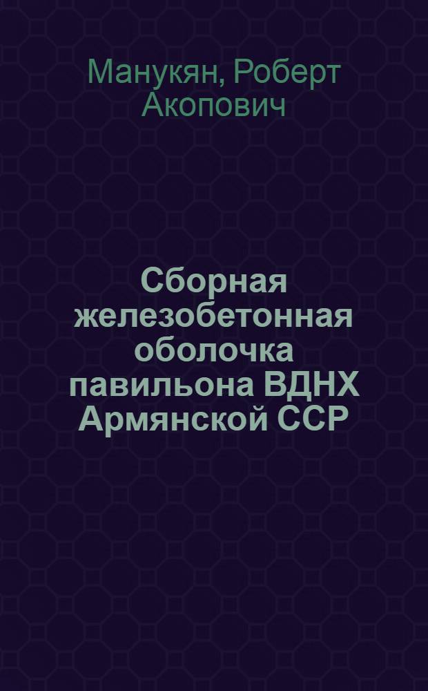 Сборная железобетонная оболочка павильона ВДНХ Армянской ССР