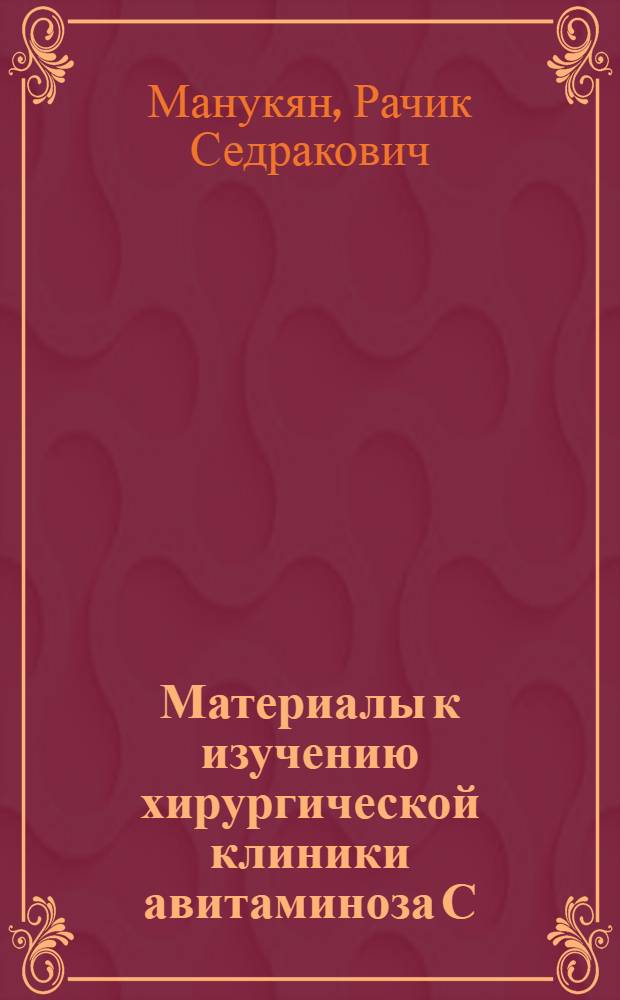 Материалы к изучению хирургической клиники авитаминоза С