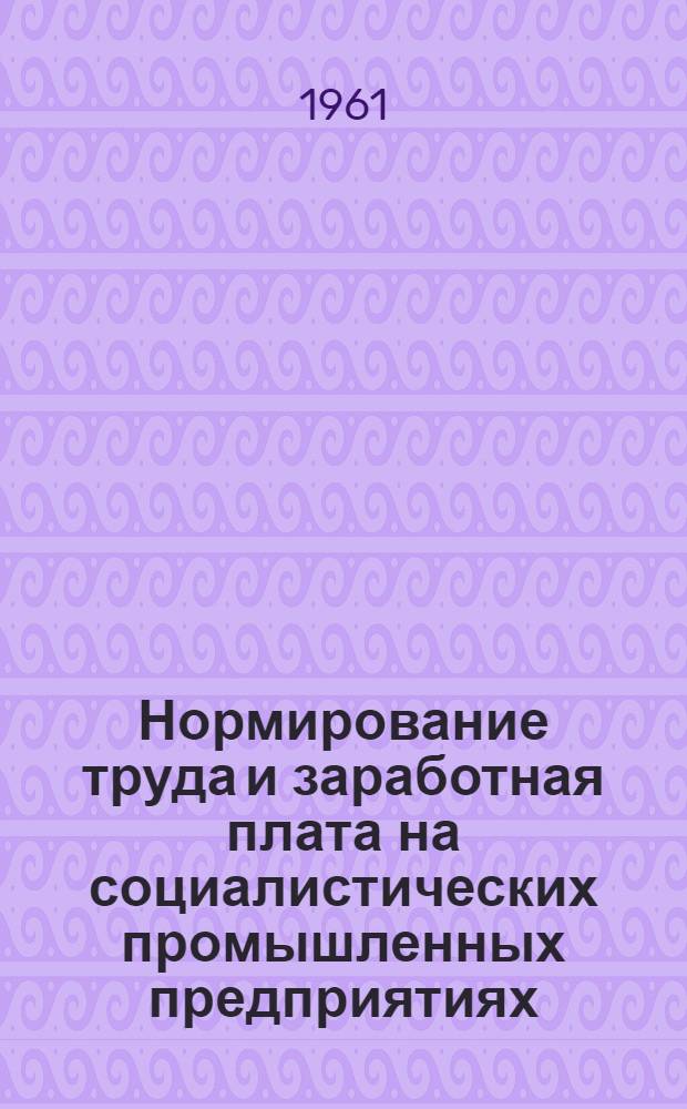 Нормирование труда и заработная плата на социалистических промышленных предприятиях
