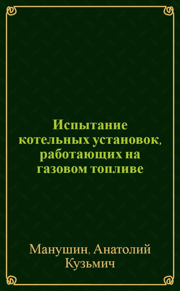 Испытание котельных установок, работающих на газовом топливе