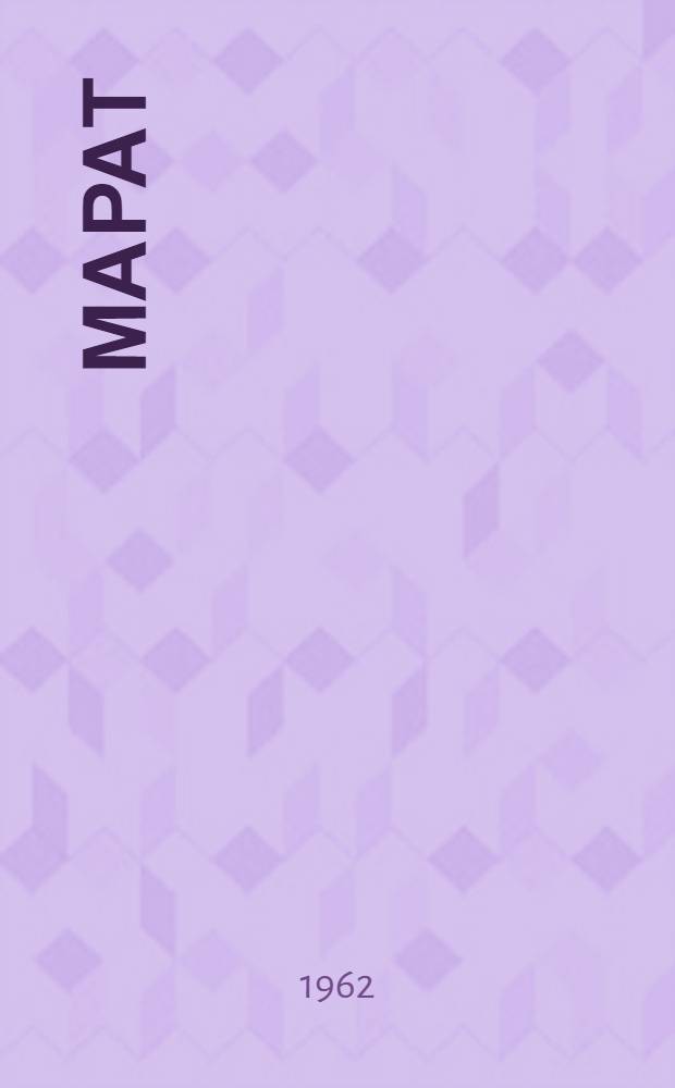 Марат