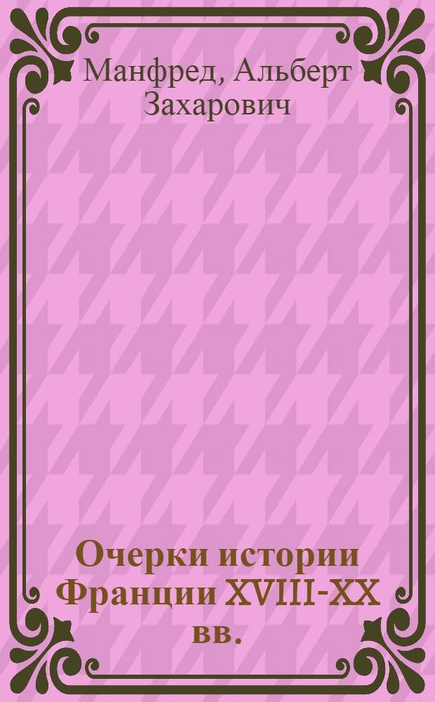 Очерки истории Франции XVIII-XX вв. : сборник статей