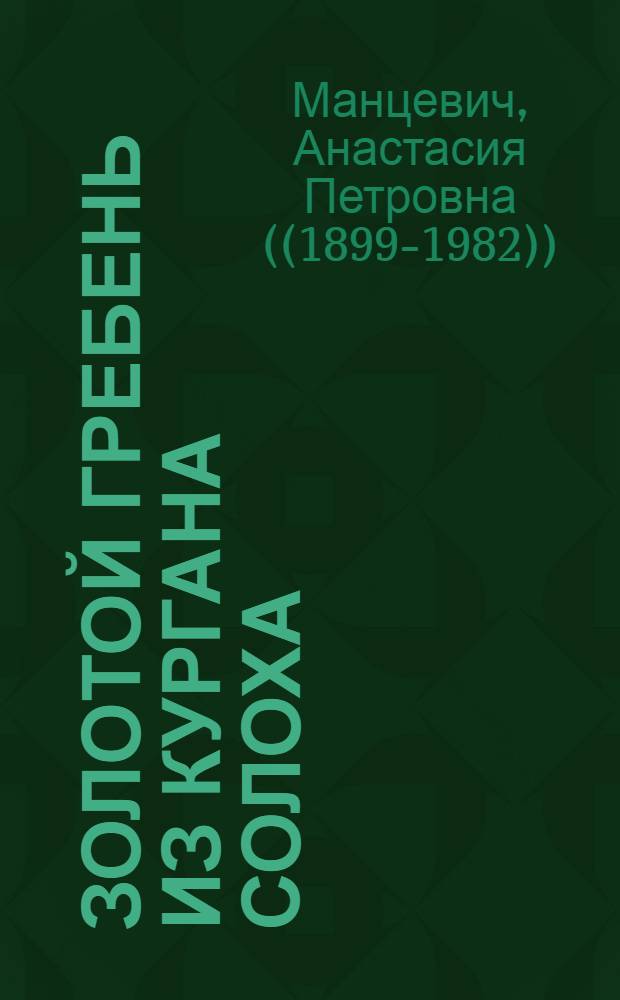 Золотой гребень из кургана Солоха