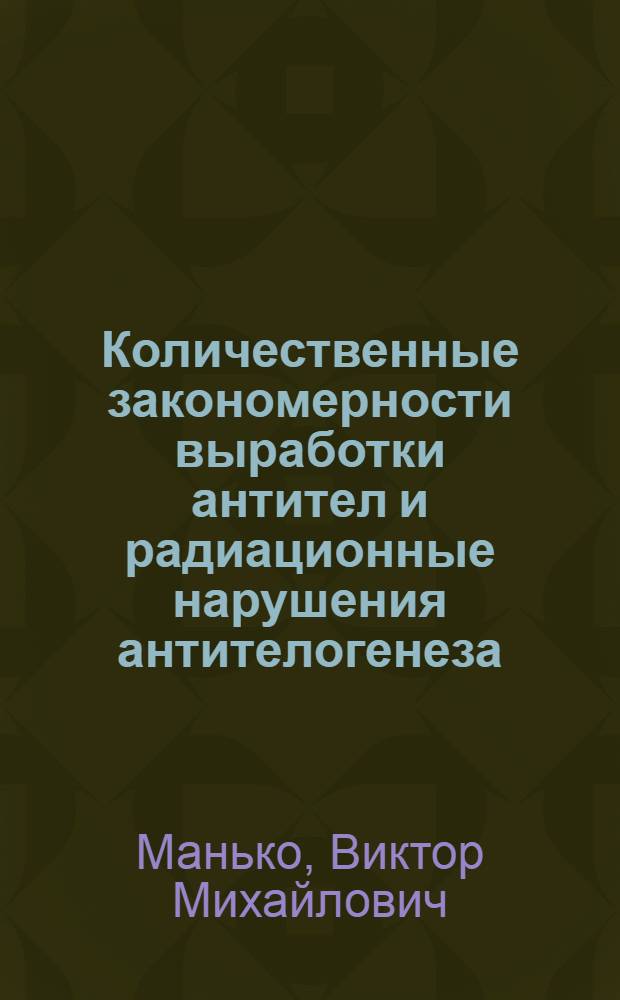 Количественные закономерности выработки антител и радиационные нарушения антителогенеза, исследованные методом культуры клеток in vivo : Автореферат дис. на соискание ученой степени кандидата биологических наук