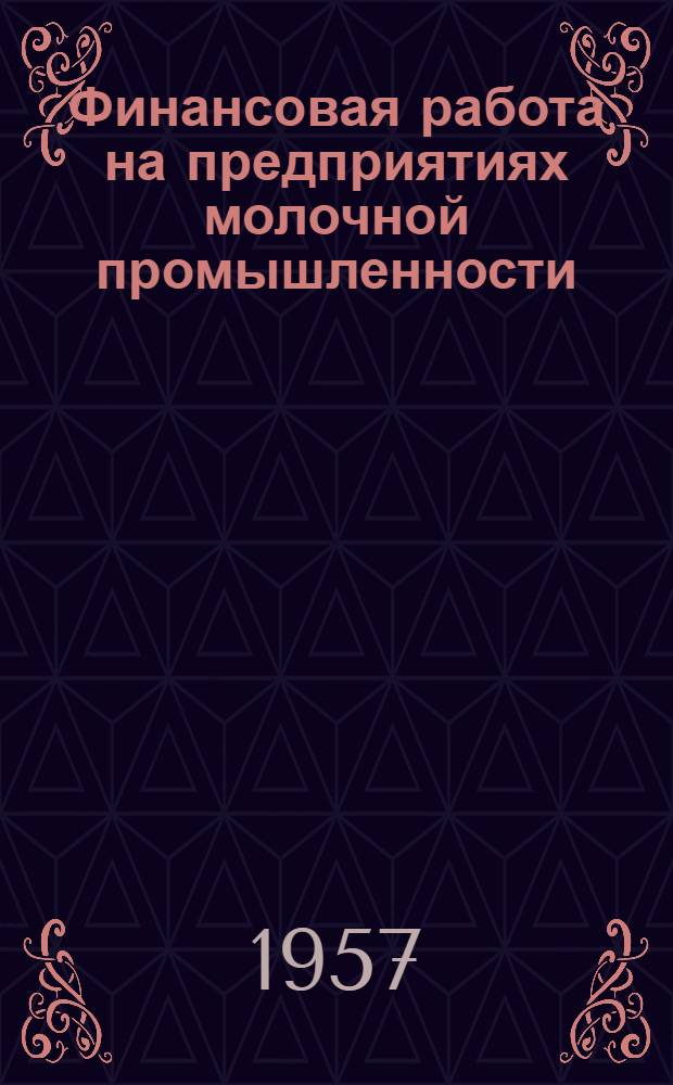 Финансовая работа на предприятиях молочной промышленности