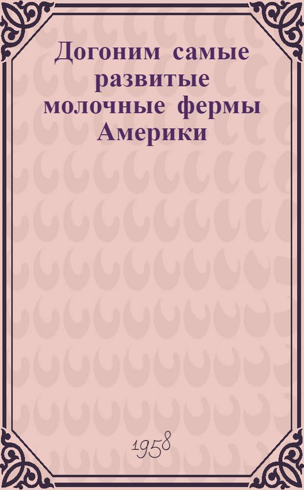 Догоним самые развитые молочные фермы Америки