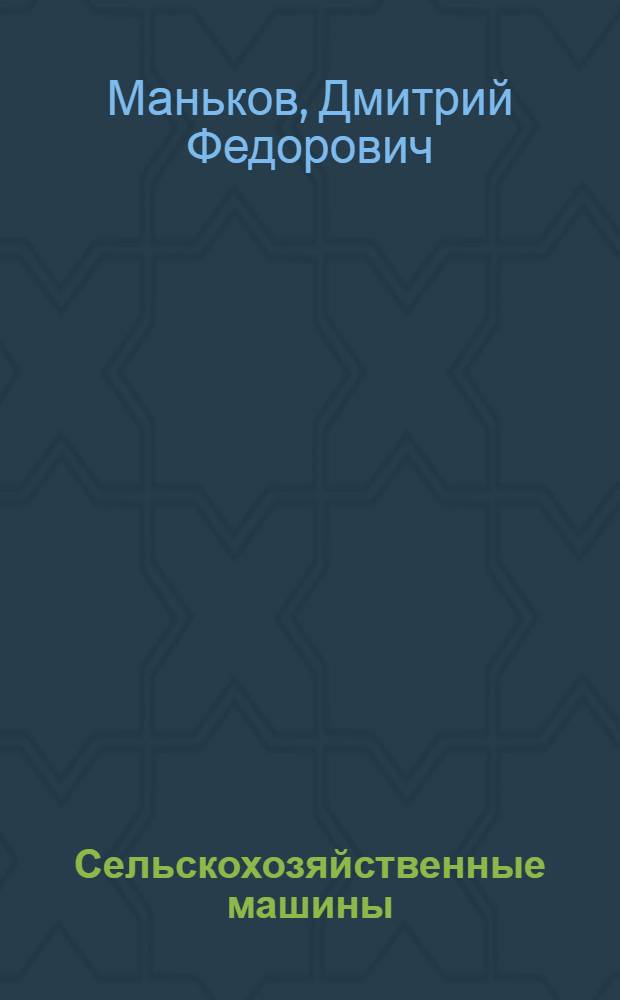 Сельскохозяйственные машины : Для сел. проф.-техн. училищ