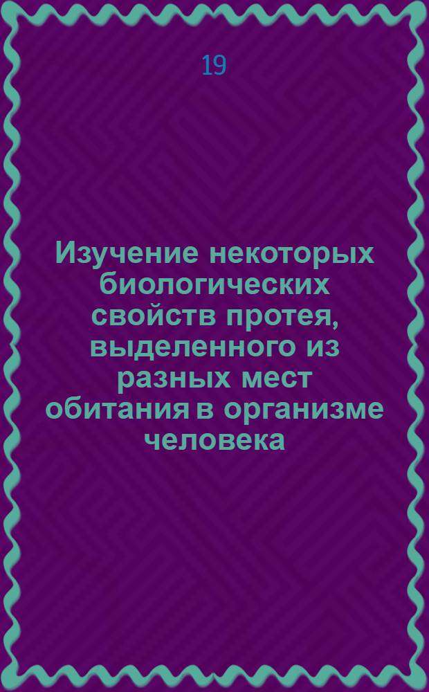 Изучение некоторых биологических свойств протея, выделенного из разных мест обитания в организме человека : Автореферат дис. на соискание ученой степени кандидата медицинских наук