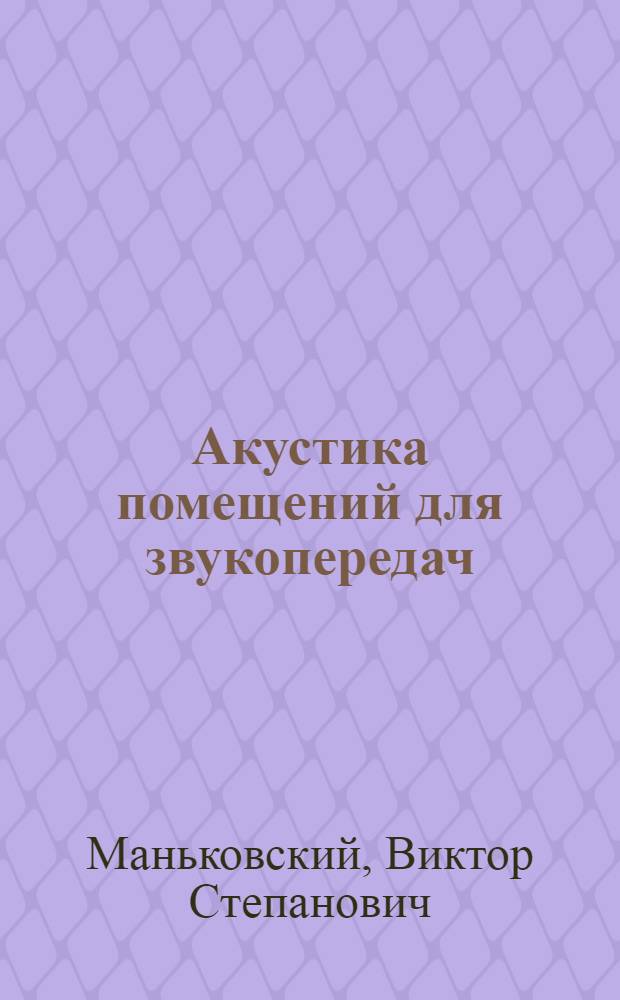 Акустика помещений для звукопередач : методические указания и конспект лекций для студентов заочных факультетов