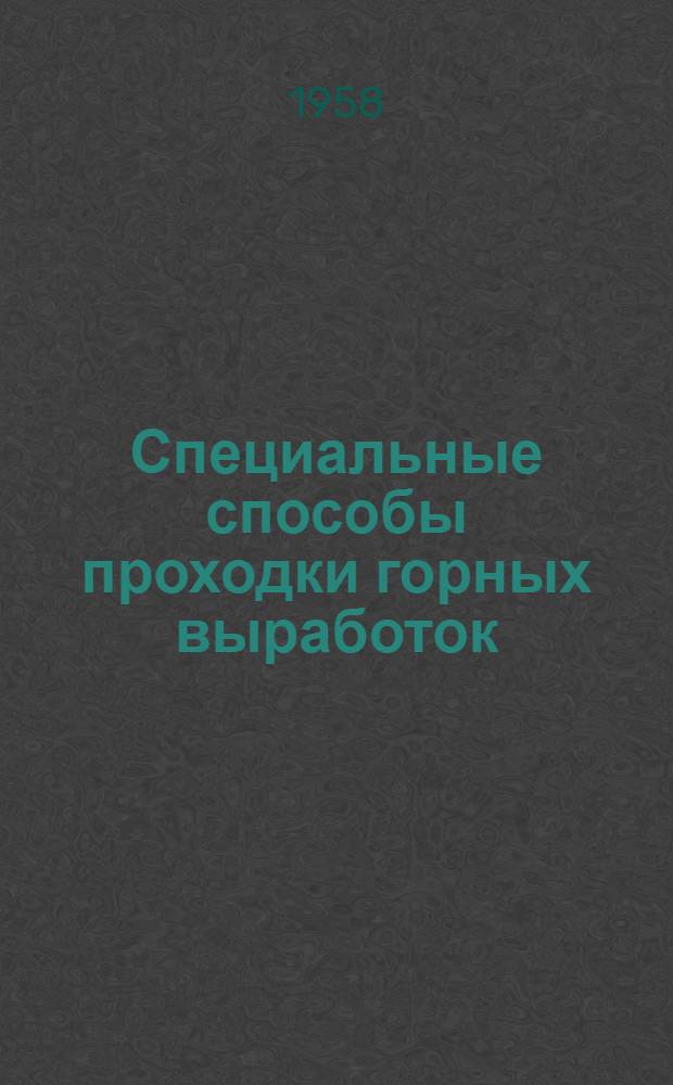 Специальные способы проходки горных выработок