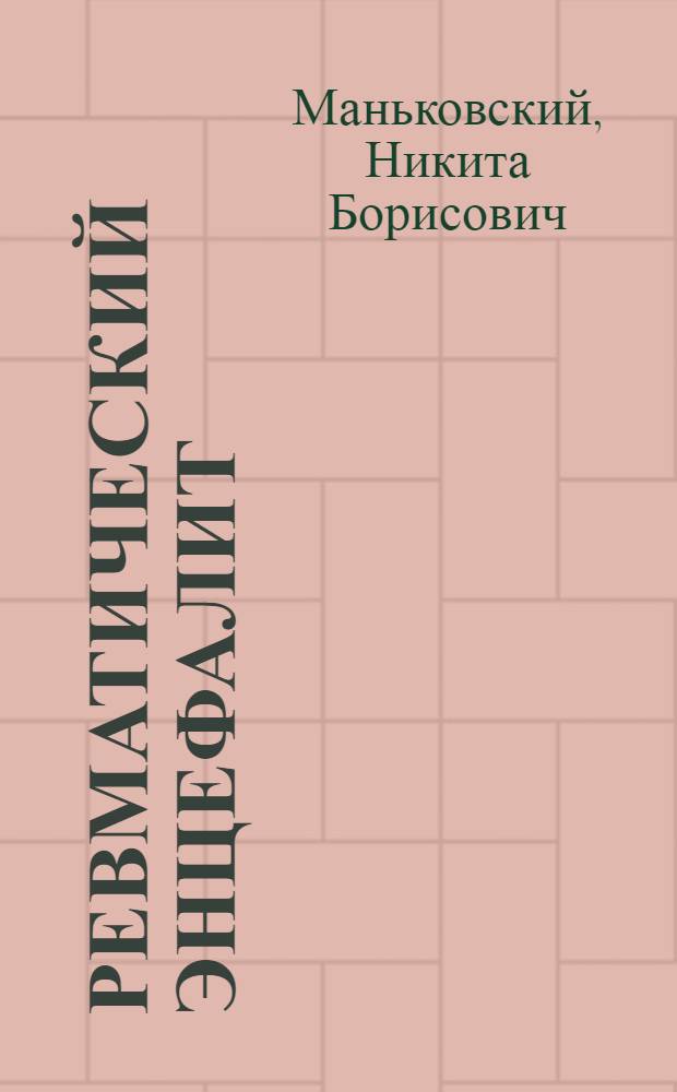 Ревматический энцефалит