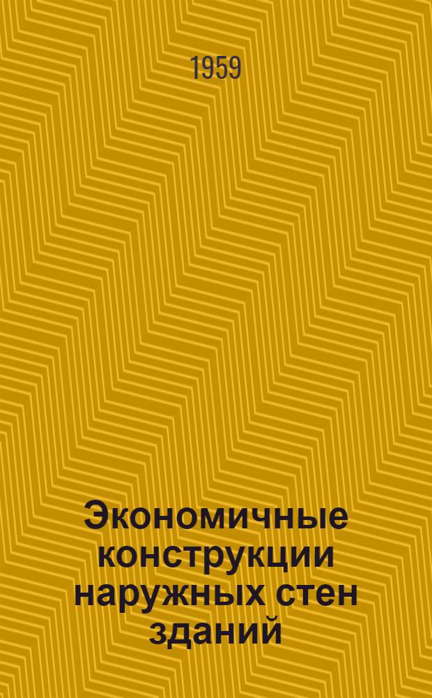 Экономичные конструкции наружных стен зданий : (Из опыта комбината "Карагандашахтострой")
