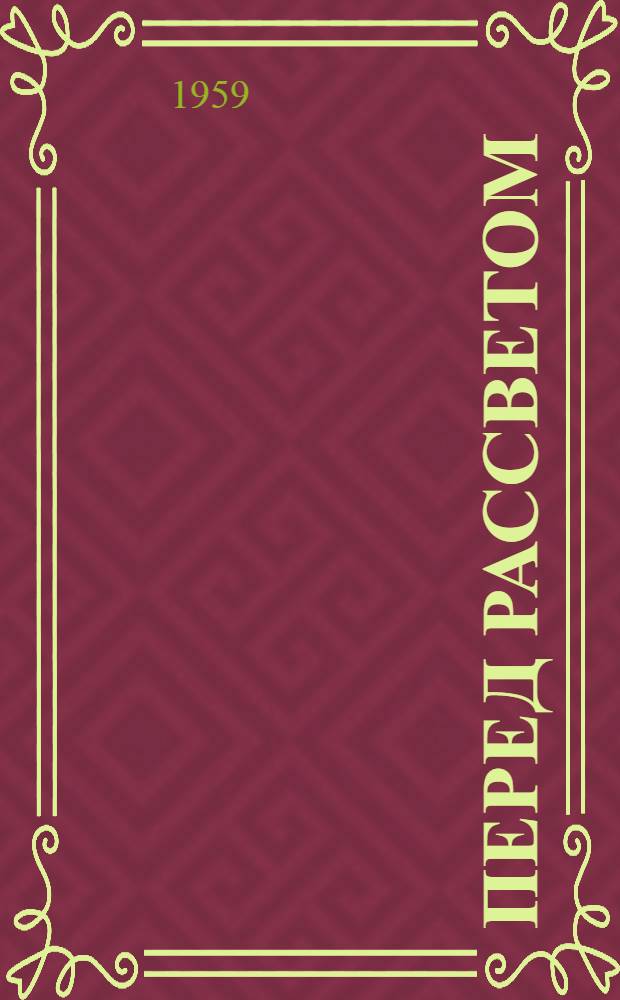 Перед рассветом : Роман