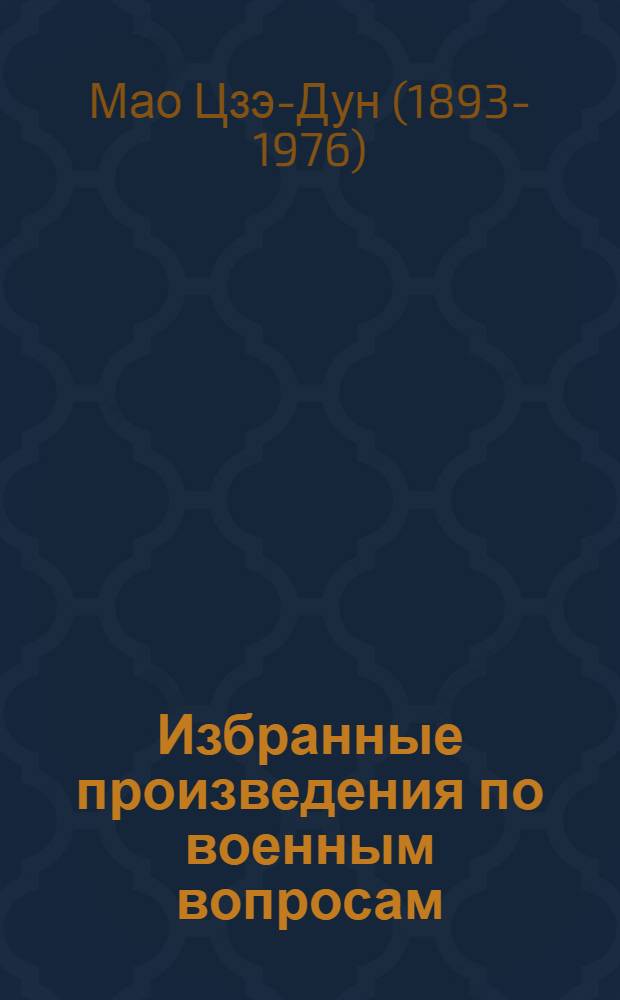 Избранные произведения по военным вопросам : Пер. с кит.