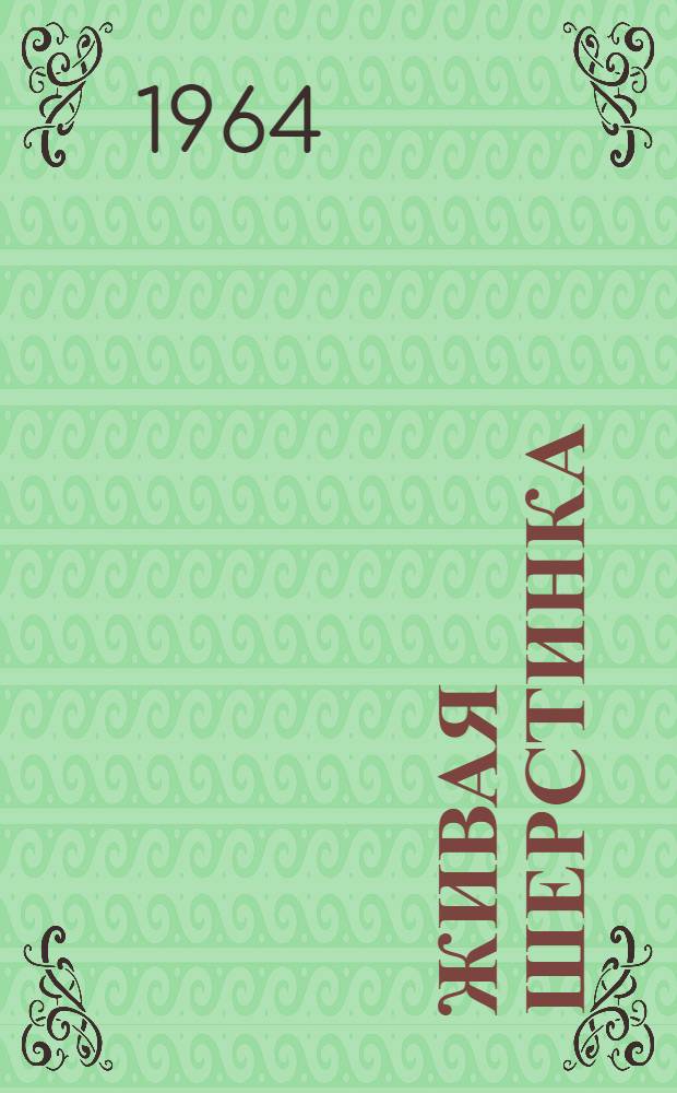 Живая шерстинка