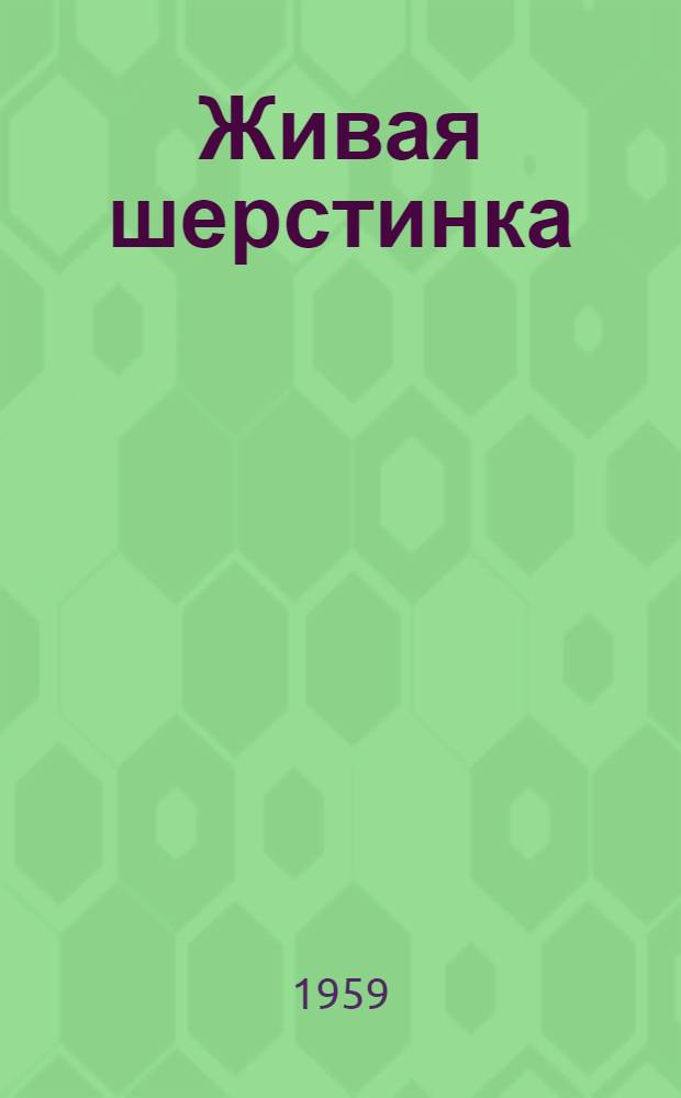 Живая шерстинка