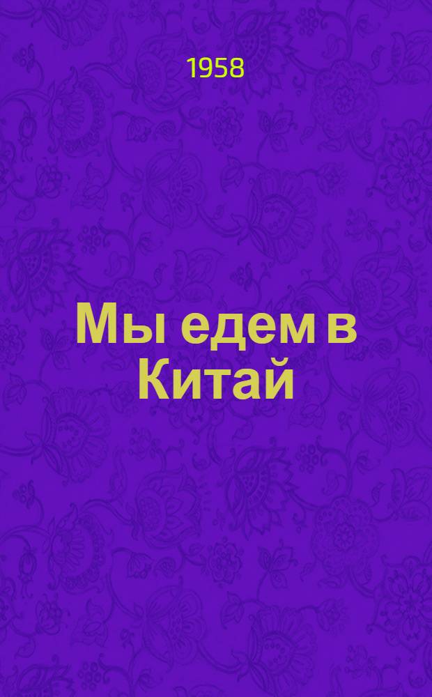 Мы едем в Китай : Путевые заметки : Для мл. школьного возраста