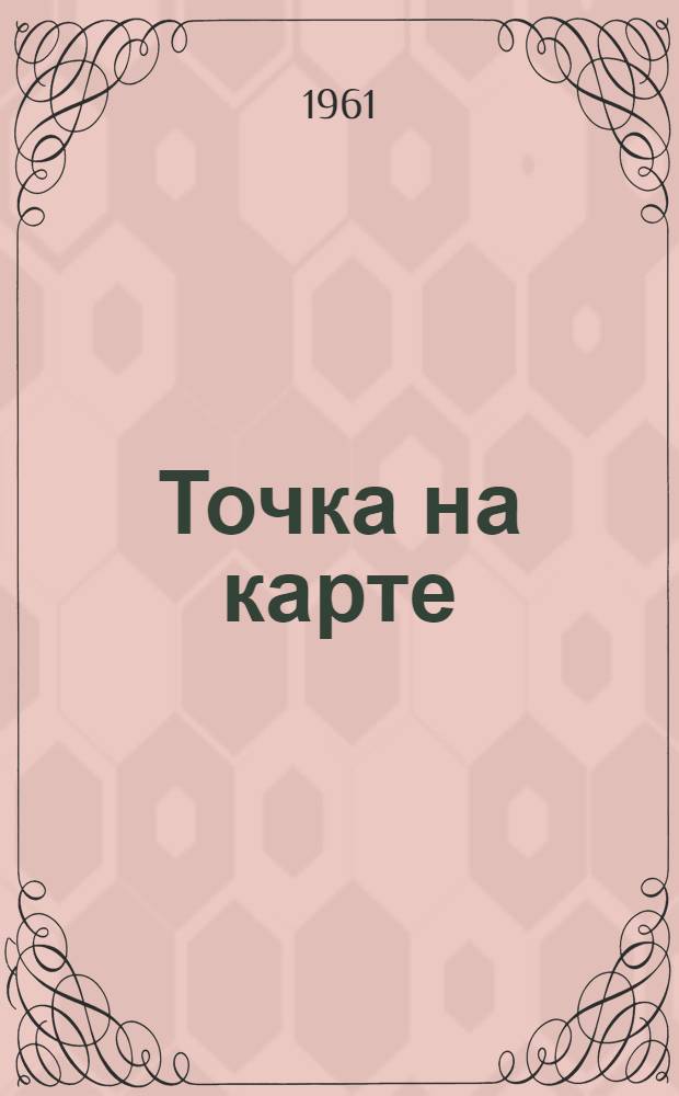 Точка на карте