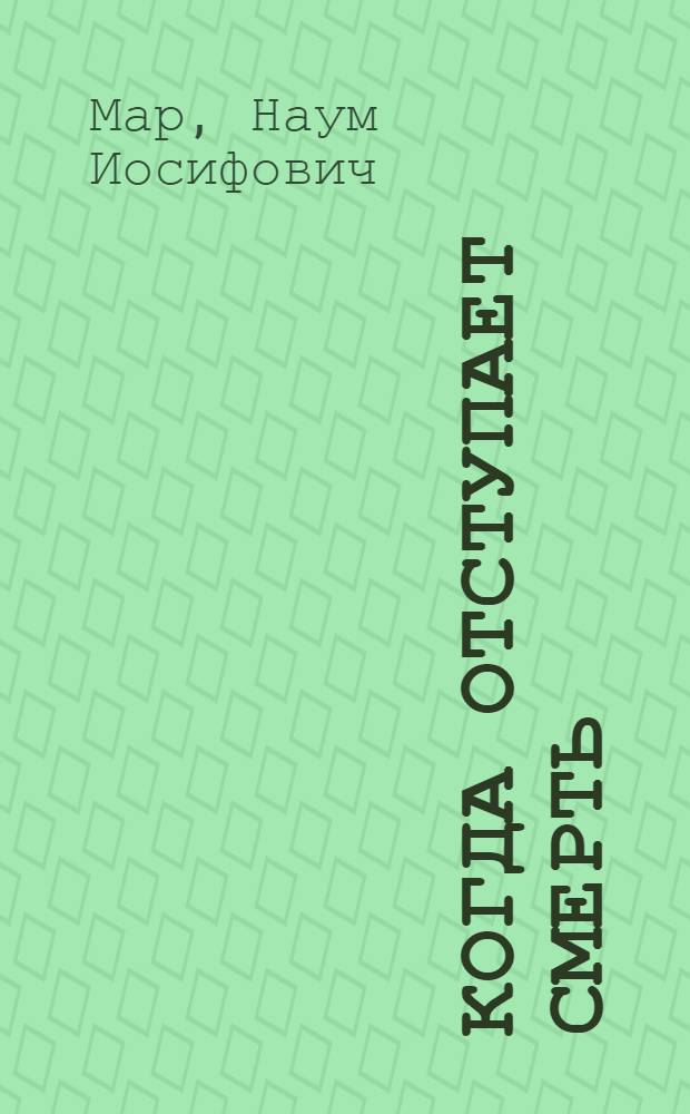 Когда отступает смерть : О писателе В.А. Титове
