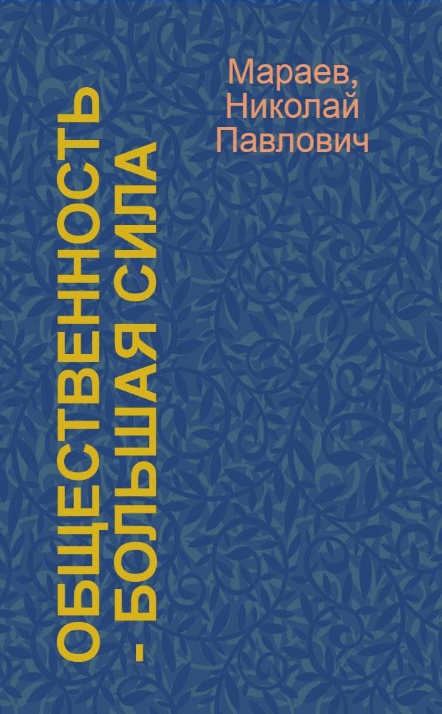 Общественность - большая сила