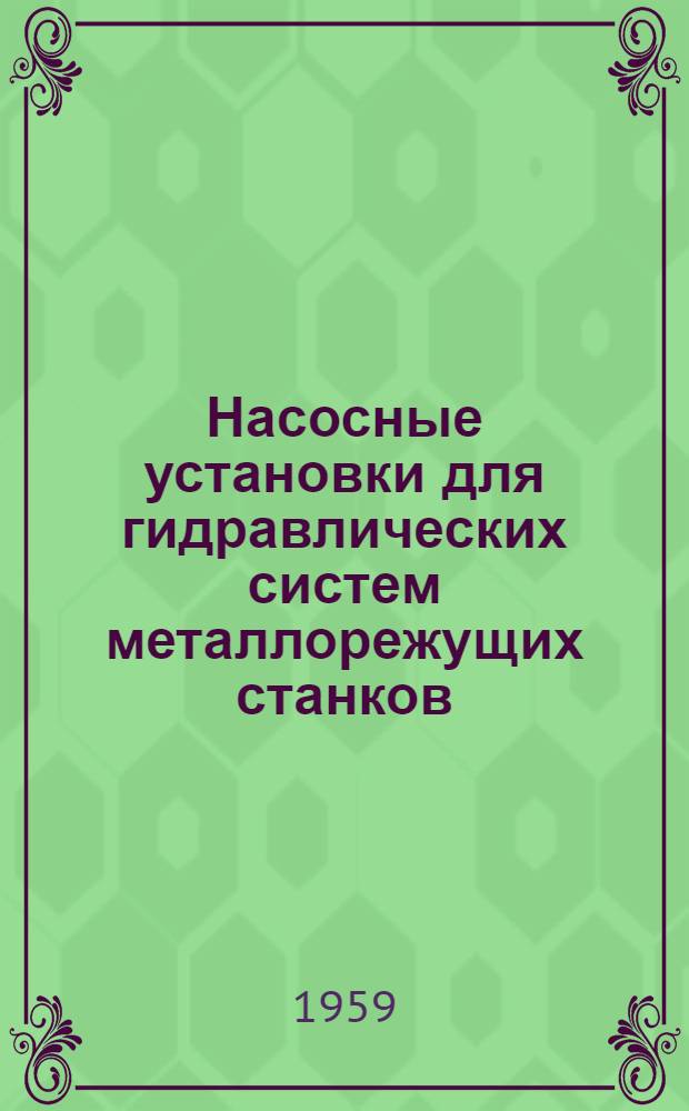 Насосные установки для гидравлических систем металлорежущих станков