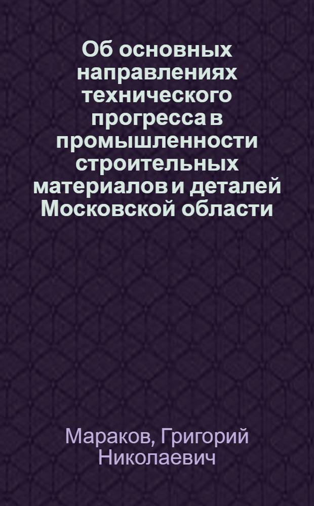 Об основных направлениях технического прогресса в промышленности строительных материалов и деталей Московской области