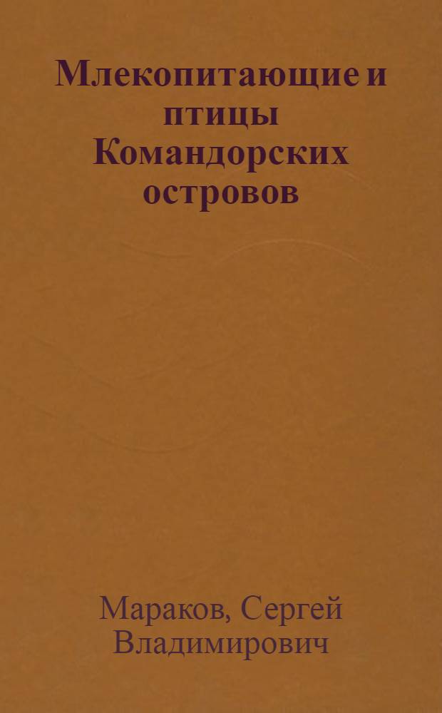 Млекопитающие и птицы Командорских островов : (Экология и хоз. использование) : Автореферат дис. на соискание ученой степени кандидата биологических наук
