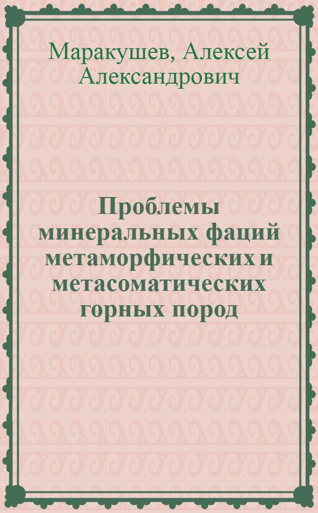 Проблемы минеральных фаций метаморфических и метасоматических горных пород