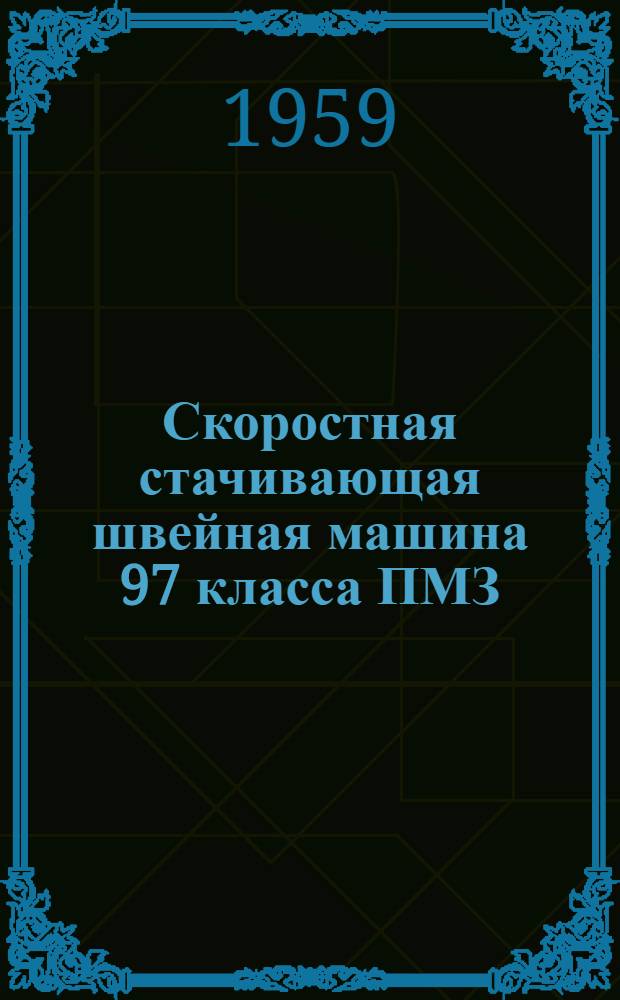Скоростная стачивающая швейная машина 97 класса ПМЗ