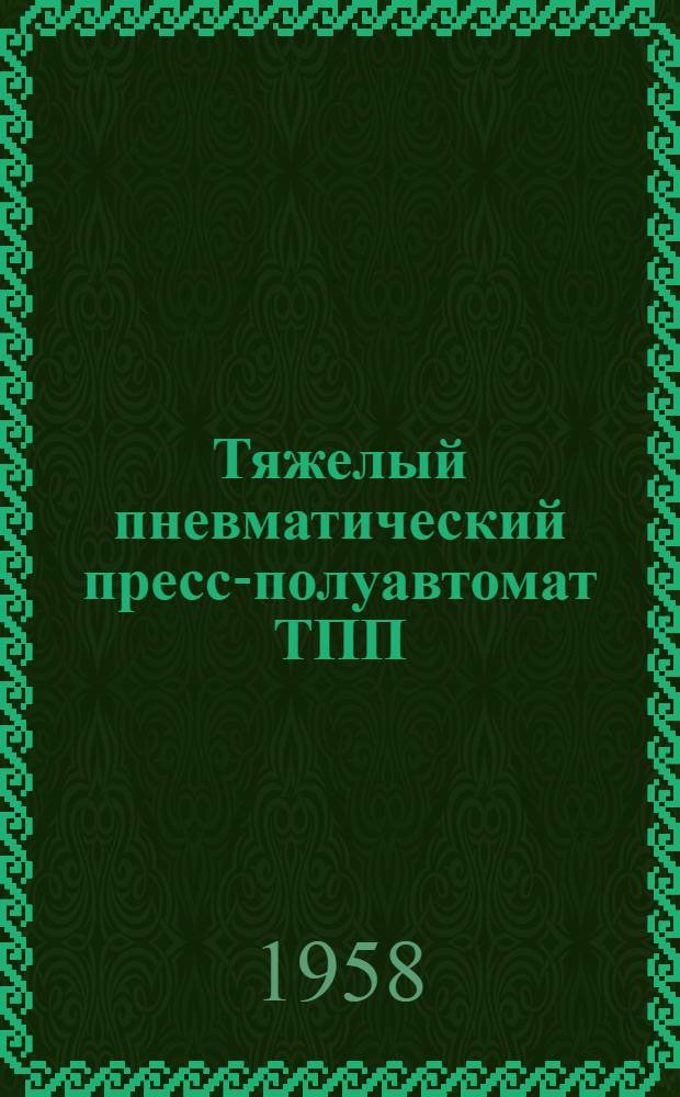 Тяжелый пневматический пресс-полуавтомат ТПП