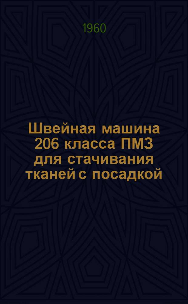 Швейная машина 206 класса ПМЗ для стачивания тканей с посадкой