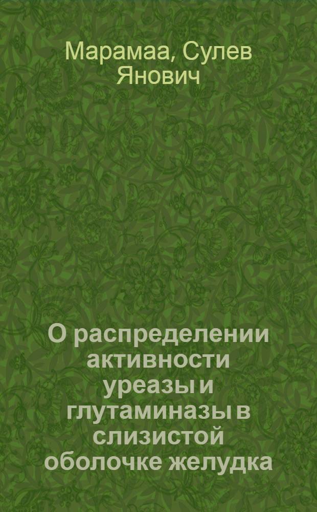 О распределении активности уреазы и глутаминазы в слизистой оболочке желудка : Автореферат дис. на соискание ученой степени кандидата медицинских наук