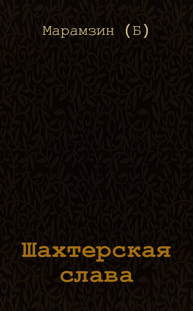 Шахтерская слава : О навалоотбойщике шахты № 8 рудоуправления "Таджикуголь" Ш. Меликове